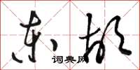 骆恒光东胡草书怎么写