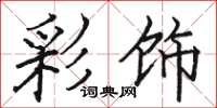 骆恒光彩饰楷书怎么写