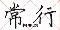 骆恒光常行楷书怎么写