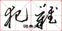 骆恒光犯难草书怎么写