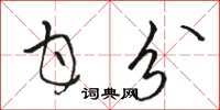 骆恒光甘分草书怎么写