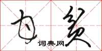 骆恒光甘贫草书怎么写