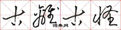 骆恒光古离古怪草书怎么写