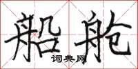 骆恒光船舱楷书怎么写