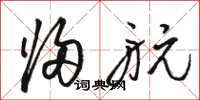 骆恒光归航草书怎么写