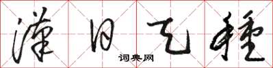 骆恒光汉日天种草书怎么写
