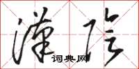 骆恒光汉阴草书怎么写