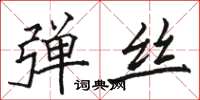 骆恒光弹丝楷书怎么写