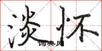骆恒光淡怀楷书怎么写