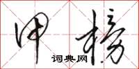 骆恒光甲榜草书怎么写