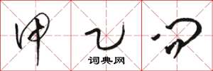 骆恒光甲乙问草书怎么写