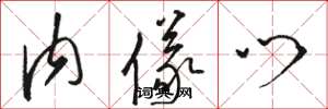 骆恒光内仪门草书怎么写