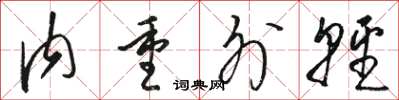 骆恒光内重外轻草书怎么写
