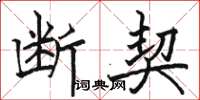 骆恒光断契楷书怎么写