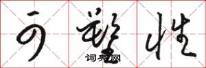 骆恒光可塑性草书怎么写