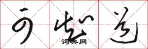 骆恒光可知道草书怎么写