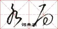 骆恒光水局草书怎么写