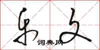 骆恒光乐文草书怎么写