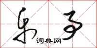 骆恒光乐事草书怎么写