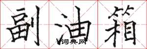 骆恒光副油箱楷书怎么写