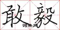 骆恒光敢毅楷书怎么写