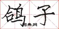 骆恒光鸽子楷书怎么写