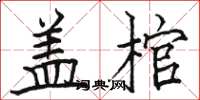 骆恒光盖棺楷书怎么写