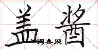骆恒光盖酱楷书怎么写