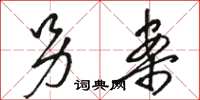 骆恒光另案草书怎么写