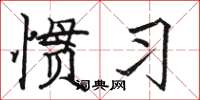 骆恒光惯习楷书怎么写