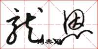 骆恒光龙恩草书怎么写