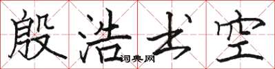 骆恒光殷浩书空楷书怎么写