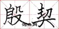骆恒光殷契楷书怎么写