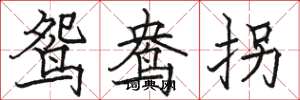 骆恒光鸳鸯拐楷书怎么写