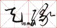 骆恒光天缘草书怎么写