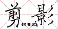 骆恒光剪影楷书怎么写