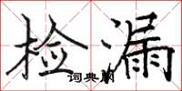 骆恒光检漏楷书怎么写