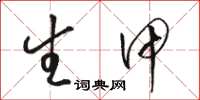 骆恒光生甲草书怎么写