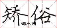 骆恒光矫俗楷书怎么写