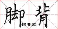 骆恒光脚背楷书怎么写