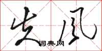 骆恒光失风草书怎么写