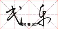 骆恒光民乐草书怎么写