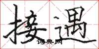 骆恒光接遇楷书怎么写