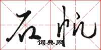 骆恒光石帆草书怎么写