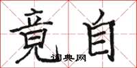 骆恒光竟自楷书怎么写