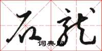 骆恒光石龙草书怎么写