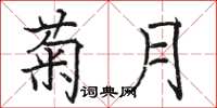 骆恒光菊月楷书怎么写
