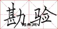 骆恒光勘验楷书怎么写