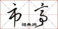 骆恒光市亭草书怎么写