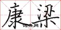 骆恒光康梁楷书怎么写